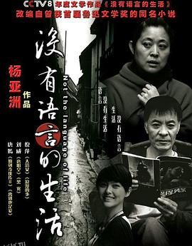 没有语言的生活 海报