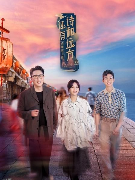 还有诗和远方第三季 海报