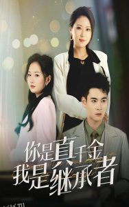 你是真千金我是继承者 海报