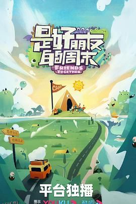 是好朋友的周末 海报