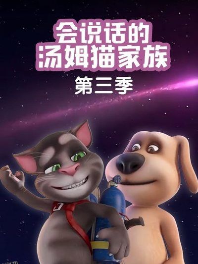 会说话的汤姆猫家族第三季 海报
