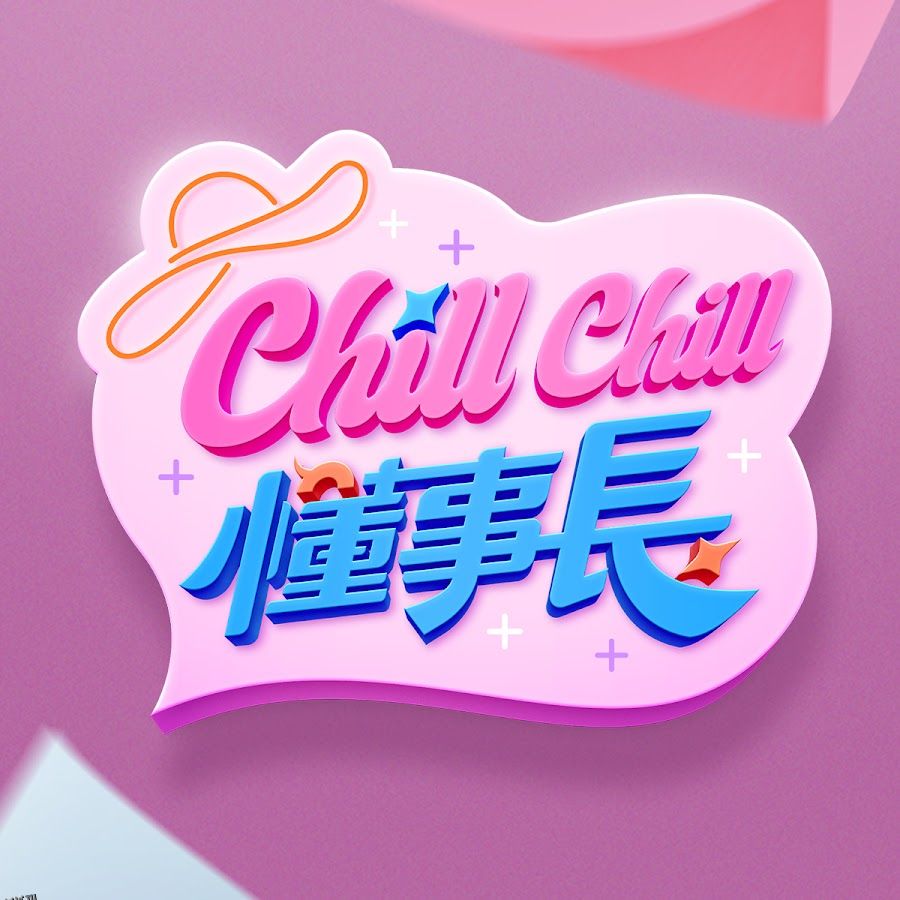 ChillChill懂事長 海报