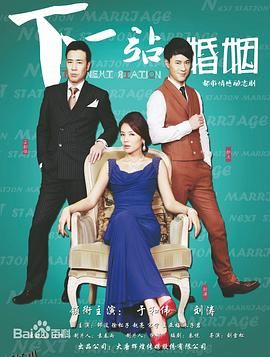 下一站婚姻 海报