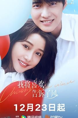 我将喜欢告诉了风 高清海报