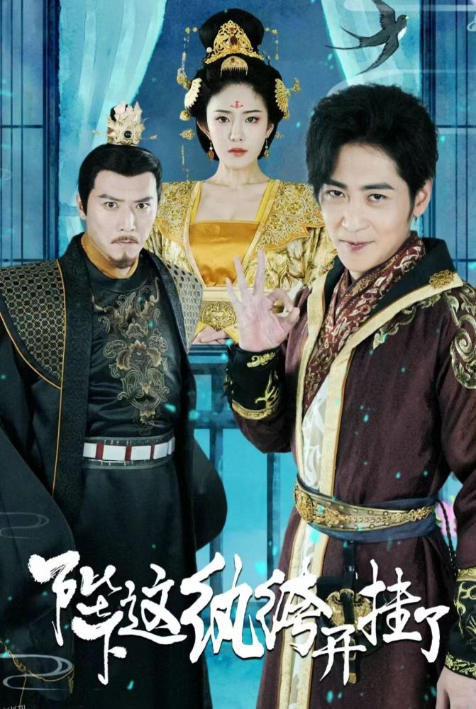 陛下这纨绔开挂了 海报