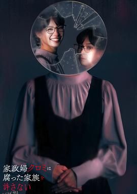 家政妇黑见不会原谅腐烂的家庭 高清海报