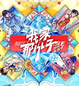 我家那小子·好好生活季 海报