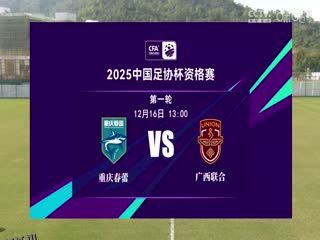 足协杯资格赛 重庆春蕾VS广西联合 20241216 海报
