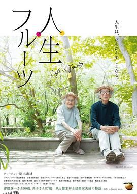 人生果实[电影解说] 海报