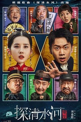 探清水河：重生 海报