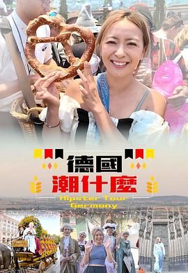 德国潮什么 海报