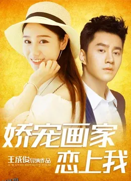 娇宠画家恋上我 海报