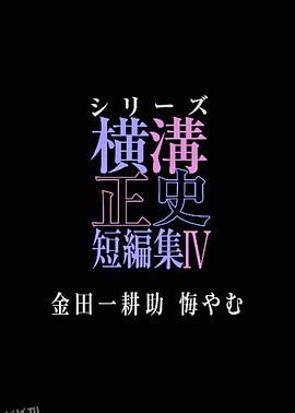横沟正史短篇集4～金田一耕助的悔恨～ 高清海报
