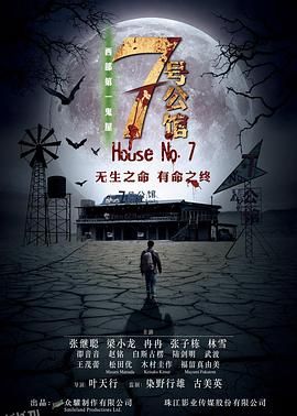 七号公馆 海报