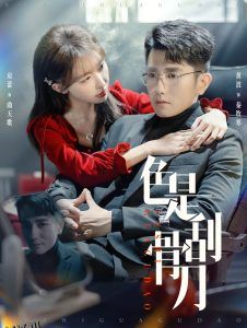 色是刮骨刀 海报