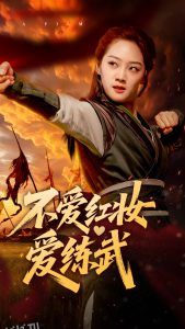不爱红妆爱练武 海报