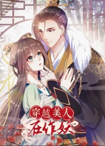 穿越美人在作妖 海报