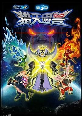 赛尔号第五季之猎天困兽 海报