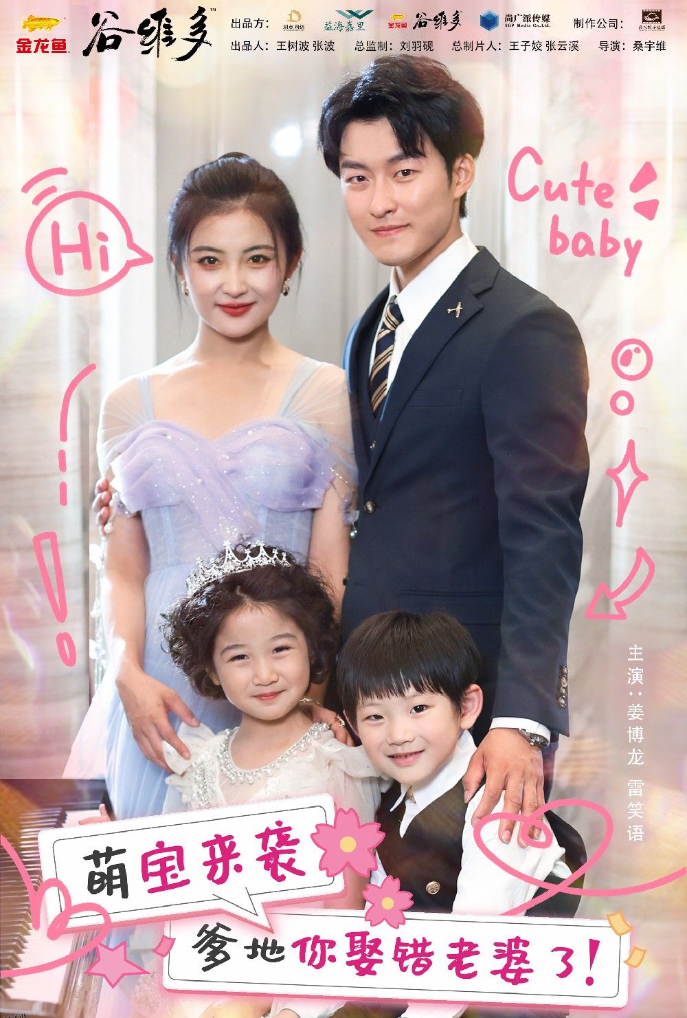 萌宝来袭爹地你娶错老婆了 海报