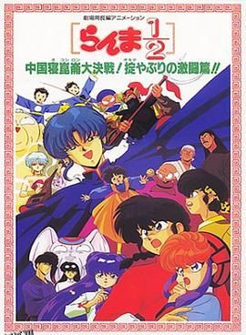 乱马12：中国昆仑大决战！破坏计划之激斗篇！！ 海报