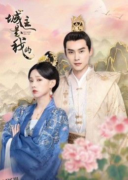 城主是我的 海报