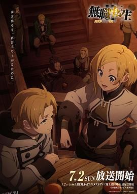 无职转生Ⅱ～到了异世界就拿出真本事～ 海报