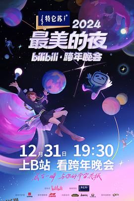 2024最美的夜bilibili·跨年晚会 高清海报