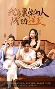 我靠震惊他人成功逆袭 海报