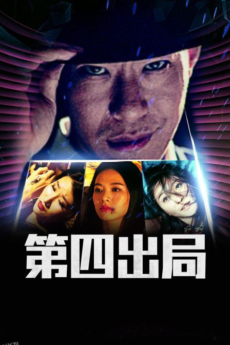 第四出局 海报