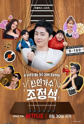 新人歌手曹政奭 海报