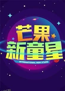 芒果新童星2017少儿春晚 海报