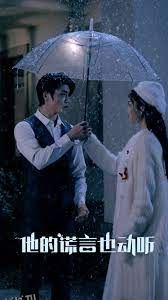 他的谎言也动听 海报