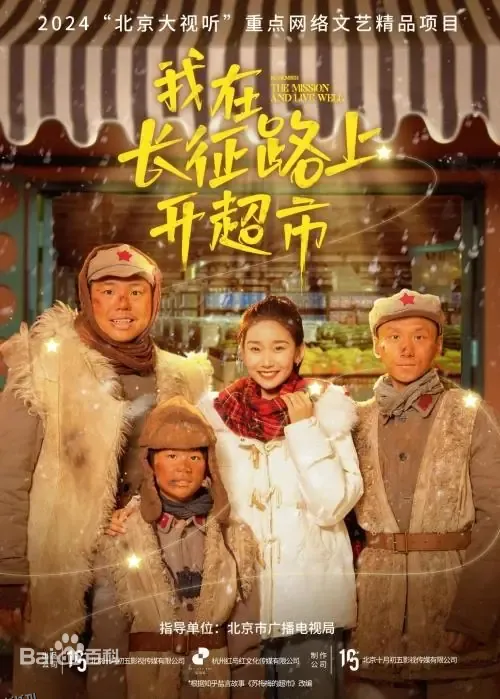 我在长征路上开超市 海报