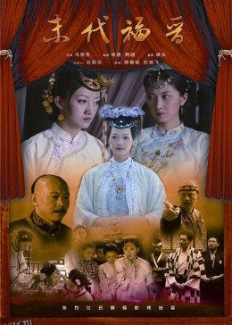末代福晋 海报