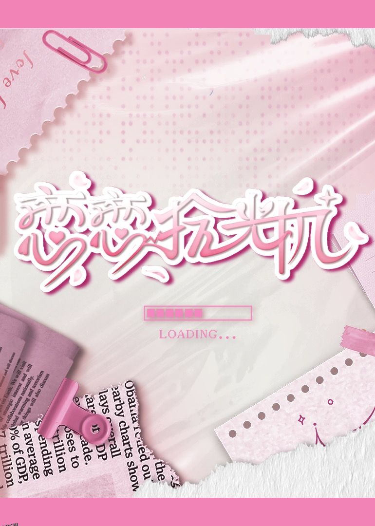 恋恋拾光机 海报