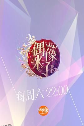 偶像来了 海报