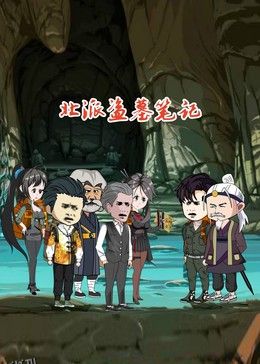 北派盗墓笔记 海报