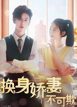 换身娇妻不可欺 海报