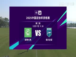 足协杯资格赛 深圳兴隽VS重庆春蕾 20241217 海报