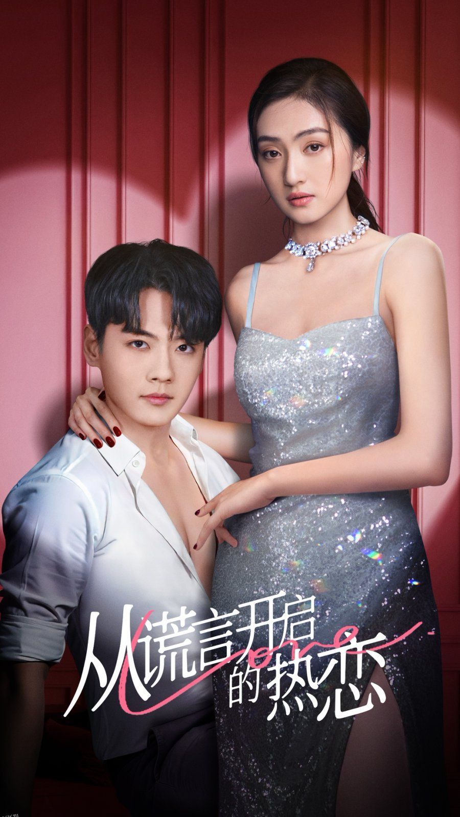 从谎言开启的热恋 海报