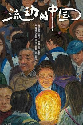 流动的中国 海报