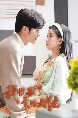 我收服了京圈大佬 海报