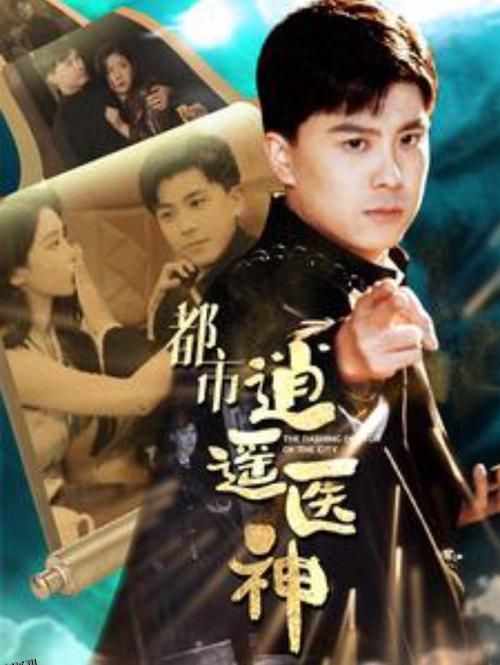 都市逍遥医神 海报