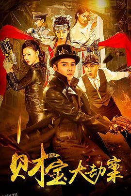 探案录财宝大劫案 海报