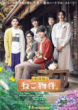 猫物件 电影版 海报