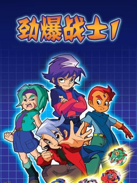 劲爆战士第一季 海报