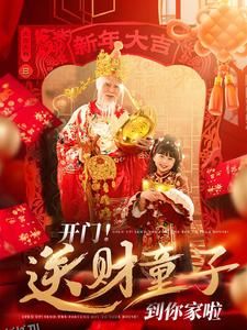 开门送财童子到你家啦 高清海报