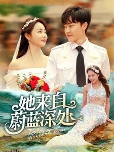她来自蔚蓝深处 高清海报