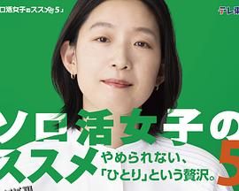 独活女子的推荐第五季 海报