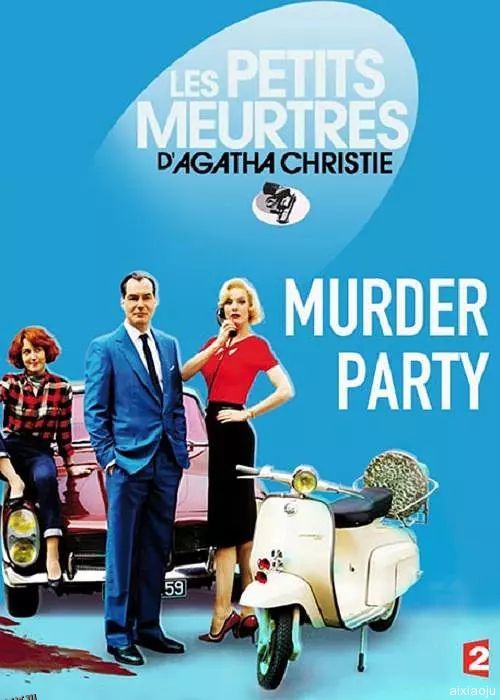 谋杀派对2015 海报